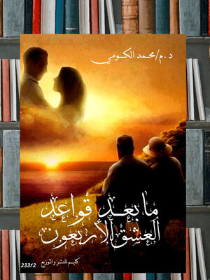 cover image of ما بعد قواعد العشق الأربعون